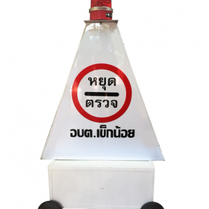 ตู้ไฟป้ายหยุดตรวจ แบบกล่องทึบ