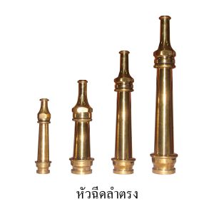 หัวฉีดลำตรง ทองเหลือง