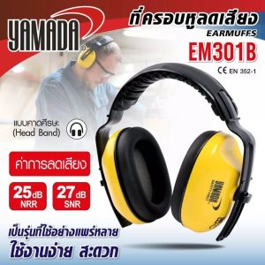 ที่ครอบหูลดเสียง YMD รุ่น EM301B