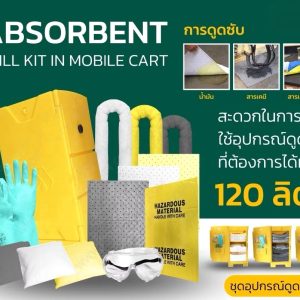 ชุดดูดซับน้ำมันฉุกเฉินแบบรถเข็น รุ่น LC-OK120 (Oil Absorbent Spill Kit-Mobile Cart) สีขาว