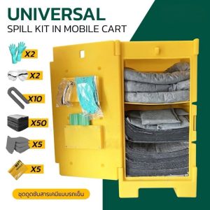 ชุดดูดซับสารเคมีทั่วไปและของเหลวทุกชนิด ฉุกเฉินแบบรถเข็น รุ่น LC-UK120 (Universal Spill Kit-Mobile Cart) สีเทา